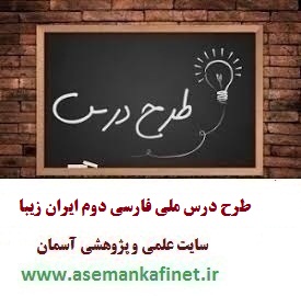 طرح درس ملی روزانه فارسی دوم ابتدایی درس ایران زیبا